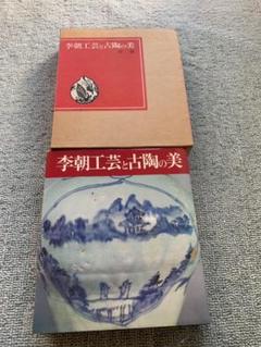 李朝工芸と古陶の美：朴 徹 李朝工芸と古陶の美 / 朴徹 | Natsume Books