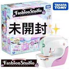 ❣️未開封❣️TAKARA TOMYリアルミシン ファッションスタジオ