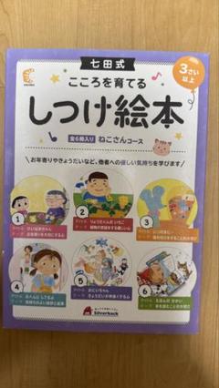 【新品・未使用品】七田式 こころを育てる しつけ絵本 ねこさんコース 6冊入