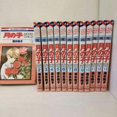 月の子 MOON CHILD 全13巻セット - メルカリ