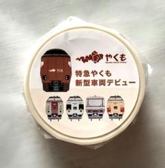 2025年最新】やくも 特急の人気アイテム - メルカリ