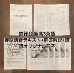鉄緑会　新高1 春期　英数 鉄緑会 春期内部講習 新高1英語内部B 高校1年生 中高一貫校