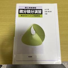 微分積分演習 山口 薫 吉田 貴之