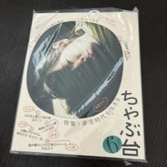 【未読】ちゃぶ台 6 特集:非常時代を明るく生きる