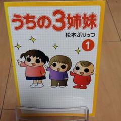 うちの3姉妹