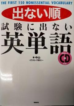 出ない順試験に出ない英単語 : THE FIRST 150 NONESSENT…のサムネイル