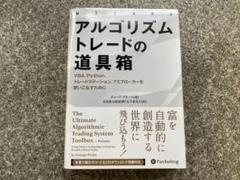 ※裁断済み　アルゴリズムトレードの道具箱 楽天市場】「アルゴリズムトレードの道具箱」 : くうねる堂
