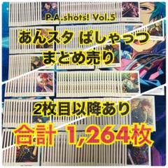 あんスタ Vol.5 ぱしゃっつ まとめ売り - メルカリ