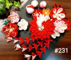 #231 紅白ダリアお花飾り つまみ細工髪飾り 七五三髪飾り 成人式髪飾り