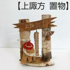 【 上諏方 置物 】