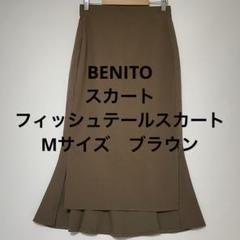 BENITO スカート　フィッシュテールスカート　マーメイド　Mサイズ　ブラウン