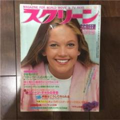 レトロ雑誌スクリーン13冊まとめ売り（1980年～2003年） スクリーン 映画雑誌 1980年10月号 - メルカリ
