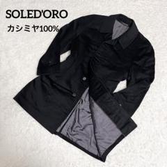 【極美品】未使用級カシミヤコート100% L〜LL　ブラック　SOLED'ORO 2025年最新】soled`oroの人気アイテム - メルカリ