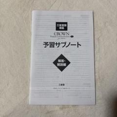 バラ可 新課程　CROWN WORKBOOK サブノート ワークブック バラ可 新課程 CROWN WORKBOOK サブノート ワークブック