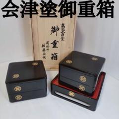 会津塗 3段重箱 丸に違い鷹の羽 家紋入 黒漆 木箱付 お盆の集まりに最適