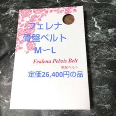 新品 フェレナ 骨盤ベルト M〜L 骨盤補正 ダイエット 26,400円の