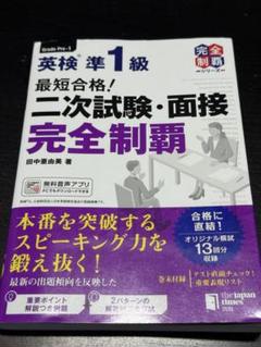 英検準1級 二次試験・面接 完全制覇