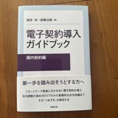 電子契約導入ガイドブック[国内契約編]