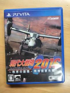 現代大戦略2016〜秩序の崩壊・覇権国家失墜〜　PS Vita ソフト