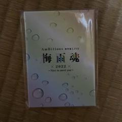 ambitious 梅雨魂 グッズセット AmBitious 梅雨魂 アクキー 9点セット