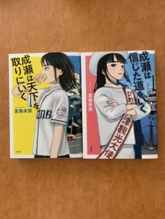成瀬は天下を取りにいく/成瀬は信じた道をいく