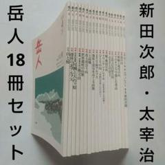 岳人18冊セット《2018年4月号~2020年7月号》植村直己/新田次郎/太宰治