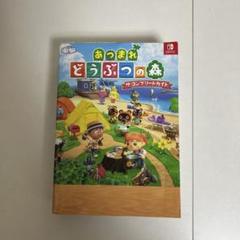 あつまれどうぶつの森　ザコンプリートガイド