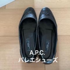 A.P.C. アーペーセーUチップバレエシューズローファー37 ブラック