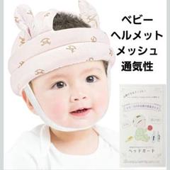 ベビー 赤ちゃん ヘルメット メッシュ通気性