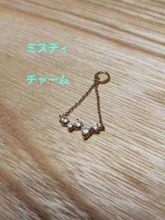MISTY - お値下げ Misty イヤリングチャーム 未使用自宅保管の