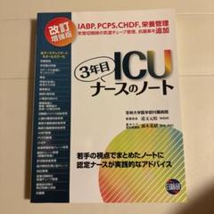 2025年最新】icu 3年目ナースのノートの人気アイテム - メルカリ
