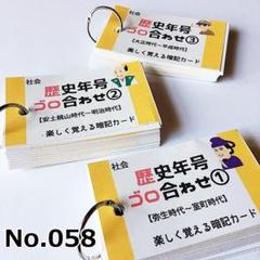 【058】歴史年号ごろ合わせ150 暗記カードセット 受験対策