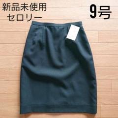 【新品未使用】タグ付き セロリー 事務服 タイトスカート 9号