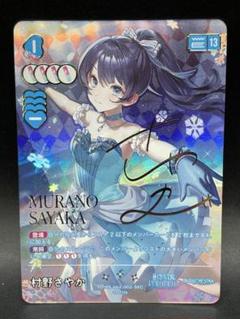 Dream Believers 村野 さやか sec サイン ラブライブ! オフィシャルカードゲーム 村野さやか SEC サイン