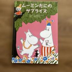 ムーミンだにのサプライズ