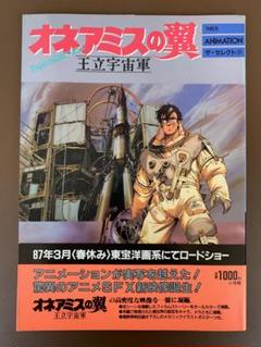 オネアミスの翼 王立宇宙軍 THIS IS ANIMATION ザ・セレクト16 オネアミスの翼 王立宇宙軍 THIS IS ANIMATION ザ・セレクト16