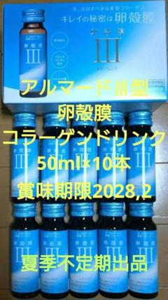 アルマードⅢ型ドリンク卵殻膜 x 30本 アルマード III型 3型 卵殻膜ドリンク (50mL×10本) コラーゲン