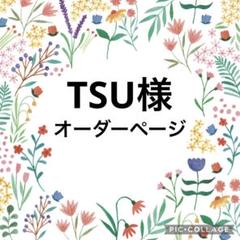 TSU様 オーダーページ - メルカリ