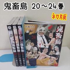 鬼畜島 20 22 23 24 初版 漫画 最終巻 外薗昌也 - メルカリ