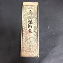 希少・藩札☆播磨／山崎藩／錢壱匁／兵庫県宍粟市／古紙幣／古文書 2025年最新】藩札の人気アイテム - メルカリ