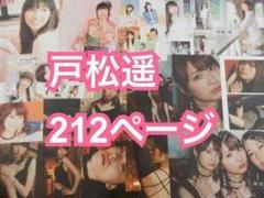 切り抜き◆戸松遥 212ページ(Sphere-スフィア)【即購入OK♪】メルカリ