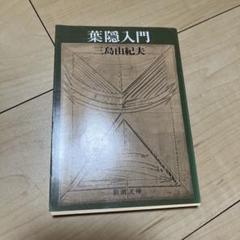 2025年最新】葉隠入門の人気アイテム - メルカリ