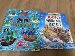 ★絵本2冊セット★1001の海賊たちをさがせ! 「海賊めいろブック」