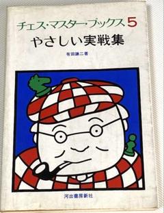 チェス・マスター・ブックス5 『やさしい実戦集』 有田 謙二著 河出書房新社