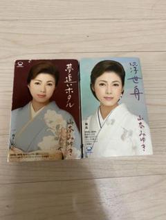 山本みゆき ミュージックテープ 二本セット