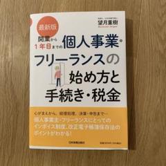 最新版 開業から1年目までの個人事業・フリーランスの始め方と手続き・税金
