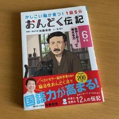 1話5分 おんどく伝記 6年生