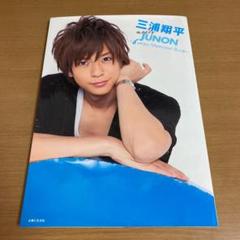 三浦翔平 meets JUNON : 6years Memorial Book
