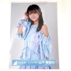 日向坂46 山下葉留花 「2024年 夏フェス衣装」 生写真 チュウのサムネイル