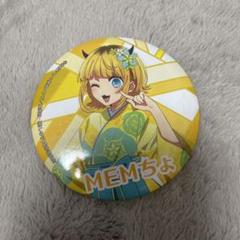 MEMちょ　応援　缶バッジ　50枚 2025年最新】memちょ 缶バッジの人気アイテム - メルカリ